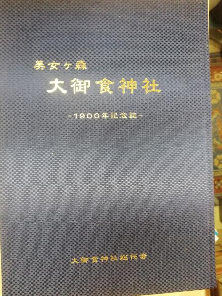 美女ヶ森 大御食神社 1900年記念誌 （大御食神社 - Wikipedia）