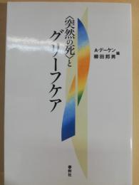 〈突然の死〉とグリーフケア