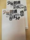 少年剣道のきほん : 正しく学んで強くなる 上・下巻 ＜よくわかるDVD+book : 読んで学ぶ見て覚える＞