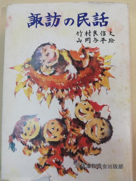諏訪のむかし話 諏訪の民話(竹村良信文, 山岡与平絵) / 古本、中古本、古書籍の通販は