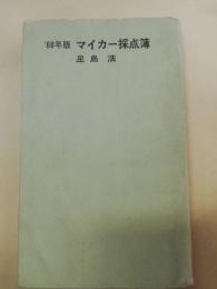 マイカー採点簿 : 試乗テストによる長所・短所