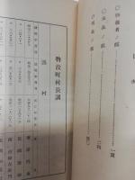 歴代町村長名簿　長野県岡谷市