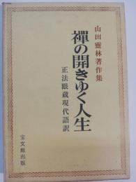 禅の開きゆく人生 : 山田霊林著作集