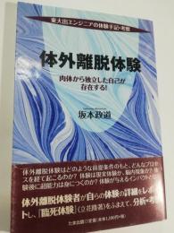 体外離脱体験 : 肉体から独立した自己が存在する! : 東大出エンジニアの体験手記・考察