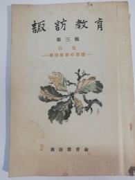 諏訪教育　第3号　特集：諏訪教育の回想