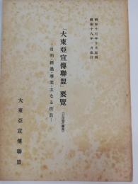 「大東亜宣伝連盟」要覧　―目的・経過・事業・主なる役員―