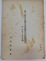 大政翼賛会　第三回中央協力会議総常会議題処理　（附、政府上通議題）