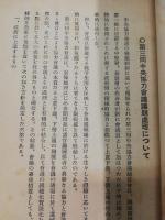 大政翼賛会　第三回中央協力会議総常会議題処理　（附、政府上通議題）
