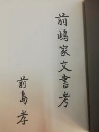 松代藩前嶋家文書考