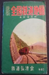 最新全国鉄道地図　名所案内附