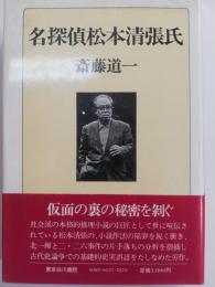 名探偵松本清張氏