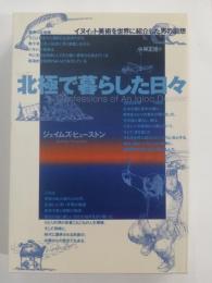 北極で暮らした日々 : イヌイット美術を世界に紹介した男の回想