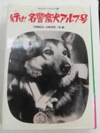 行け!名警察犬アルフ号