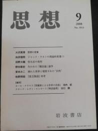 思想　2008年9月