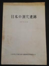 中部地方の洞穴遺跡