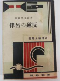 反逆の呂律　新鋭文学叢書