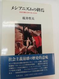 メシアニズムの終焉 : 社会主義とは何であったのか