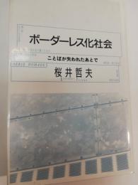 ボーダーレス化社会 : ことばが失われたあとで