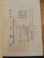 肺結核及消化器性伝染病蔓延系統図 : 附図解 : 衛生思想涵養資料