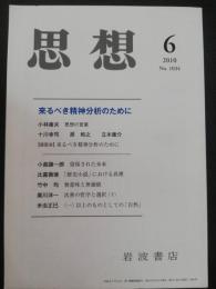 思想　2010年6月　特集：来るべき精神分析のために