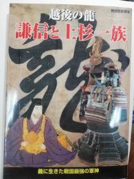 越後の龍謙信と上杉一族 : 義に生きた戦国最強の軍神