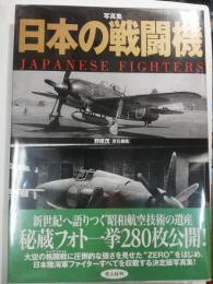 写真集日本の戦闘機