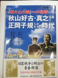 秋山好古・真之兄弟と正岡子規らが生きた時代 : 『坂の上の雲』への招待