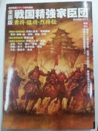 戦国精強家臣団 : 勇将・猛将・烈将伝 : 全国版