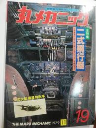 丸メカニック　1979年11月　全特集：二式飛行機