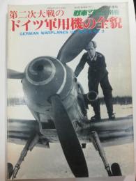 第二次大戦のドイツ軍用機の全貌