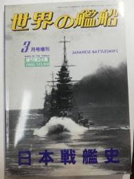 日本戦艦史　世界の艦船