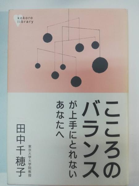 こころのバランスが上手にとれないあなたへ