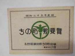 ちの町勢要覧　昭和25年