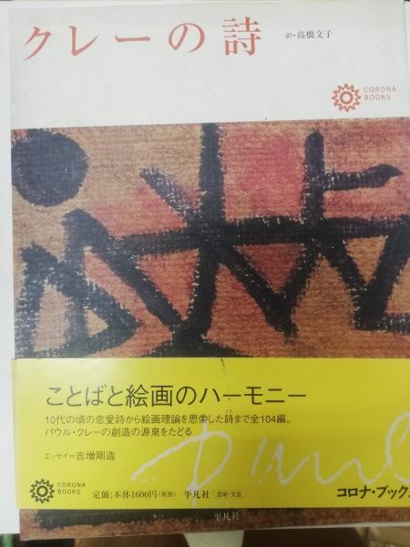 クレーの詩 クレーの詩 (コロナ・ブックス 111) | パウル・クレー, 高橋