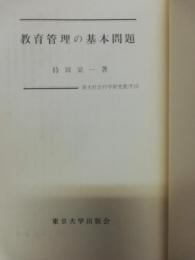 教育管理の基本問題