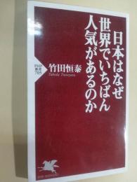 日本はなぜ世界でいちばん人気があるのか