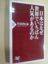 日本はなぜ世界でいちばん人気があるのか ＜PHP新書 705＞