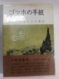ゴッホの手紙