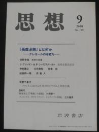 思想　2010年9月　特集：「高度必需」とは何か　クレオールの潜在力