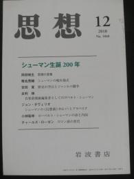 思想　2010年12月　特集：シューマン生誕200年