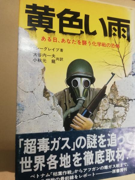 ある日、あなたを襲う化学戦の恐怖(スターリング・シーグレイブ　黄色い雨　著　古本、中古本、古書籍の通販は「日本の古本屋」　共訳)　大谷内一夫,　古本屋ピープル　小秋元龍　日本の古本屋