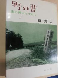 野の書 : 書の美をたずねて