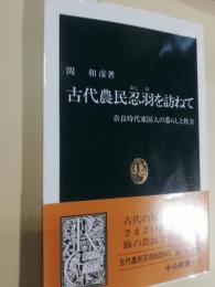 古代農民忍羽を訪ねて : 奈良時代東国人の暮らしと社会