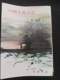 新説柳生旅日記