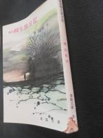 新説柳生旅日記