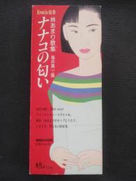 ナナコの匂い : 林あまり歌集