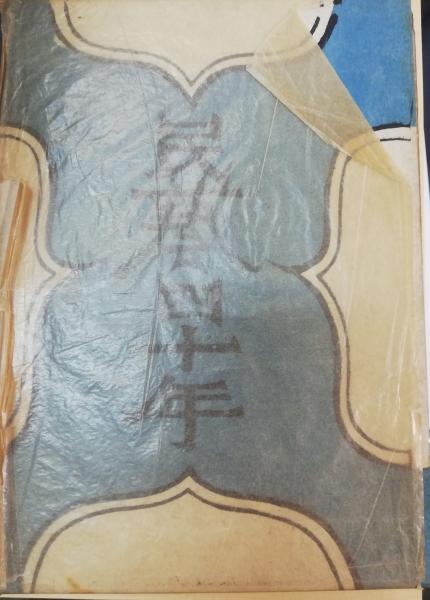 民芸四十年(柳宗悦 著) / 古本、中古本、古書籍の通販は「日本の