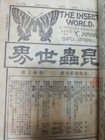 昆虫世界
