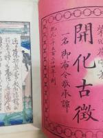 開化古徴 : 一名・御布令敬承教話
