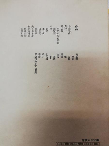 中島敦全集 第1巻(中島敦著 ; 中村光夫, 氷上英廣編) / 古本、中古本  